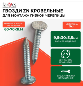 Faracs Гвозди Zn кровельные ершенные 9,5х30х3,5мм 5кг