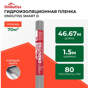 Ондутис Smart D гидроизоляция (70м2)