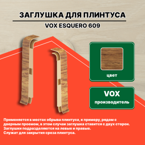 Заглушка ESQUERO 609