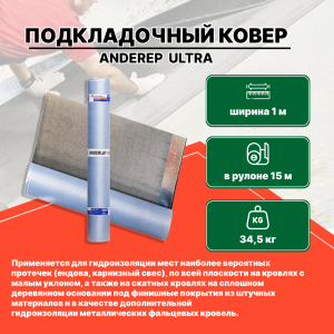 Подкладочный ковер ANDEREP ULTRA 1*15м (1 пд.-345м2 /23рул/15м2)