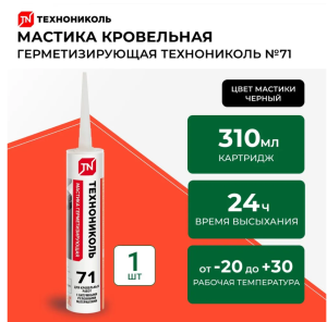 Мастика герметизирующая ТЕХНОНИКОЛЬ №71, картридж 310мл