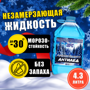 Незамерзайка (-30)