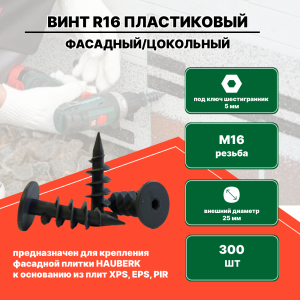 Винт R16 пластиковый фасадный/цокольный ТЕХНОНИКОЛЬ, 300 шт