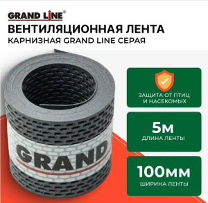 Лента вентиляционная карнизная  GRAND LINE серая  100х5000