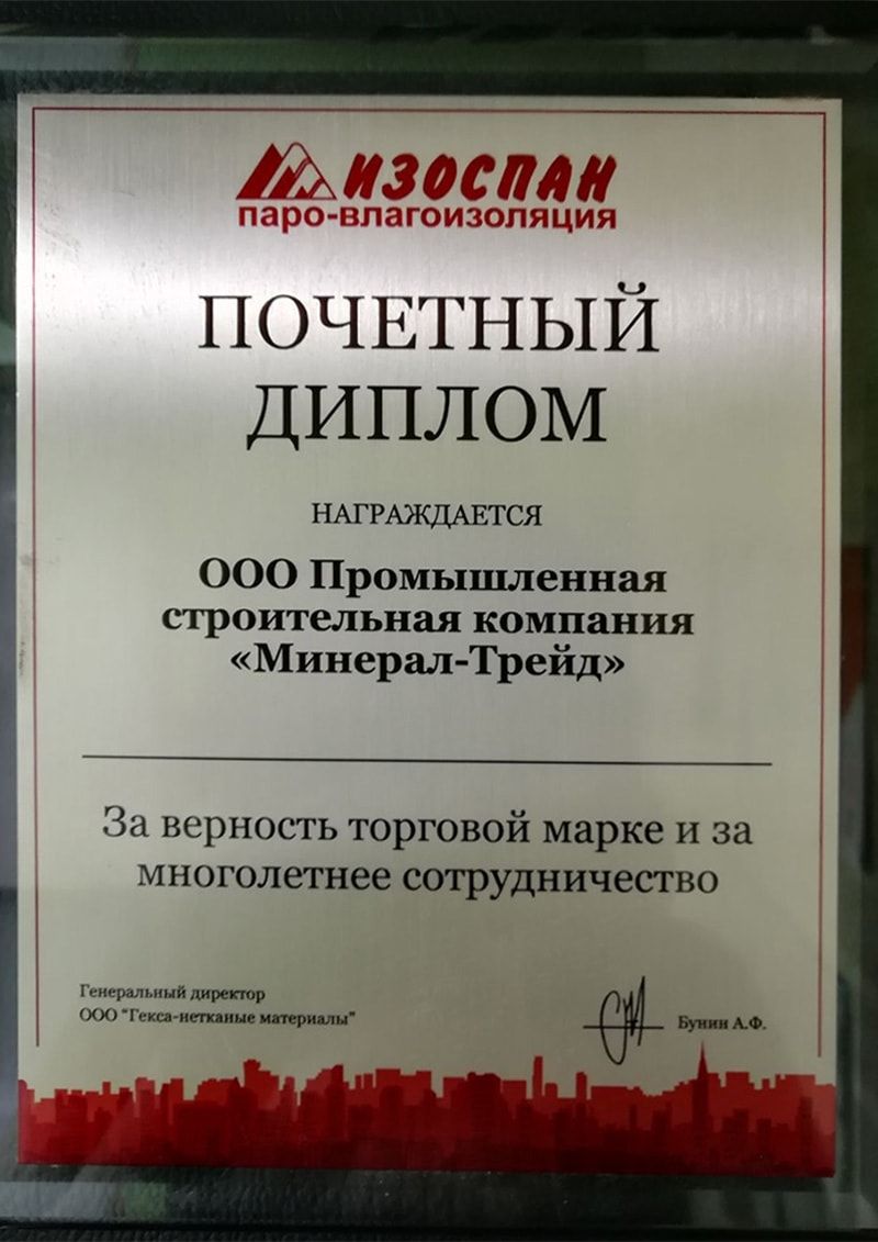 Почетный диплом "Изоспан"