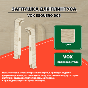 Заглушка ESQUERO 605