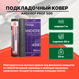 Подкладочный ковер ANDEREP PROF 500 (1пд=1000м2/40м2)