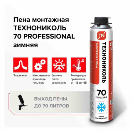 Пена монтажная профессиональная ТехноНИКОЛЬ 70 PROFFESSIONAL зимняя