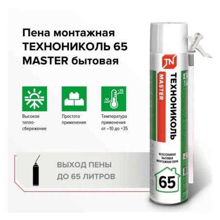 Пена монтажная ТЕХНОНИКОЛЬ MASTER 65 Бытовая