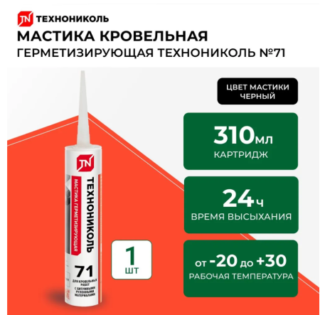 Мастика герметизирующая ТЕХНОНИКОЛЬ №71, картридж 310мл