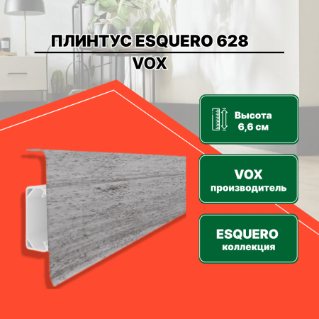 Плинтус ESQUERO Бетон Темный - 628