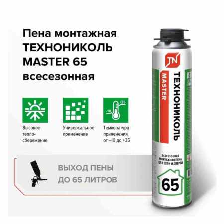 Пена монтажная ТЕХНОНИКОЛЬ MASTER 65 (всесезонная)