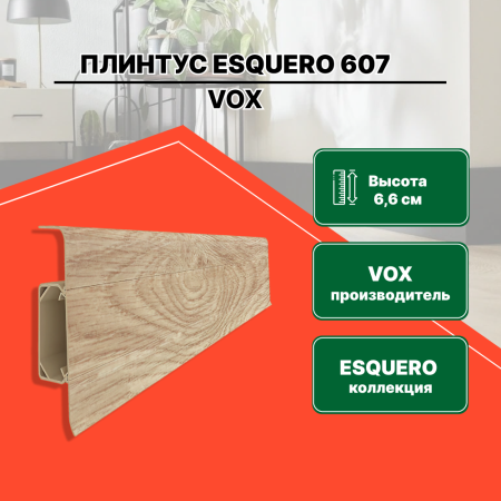 Плинтус ESQUERO Платан Мексиканский-607