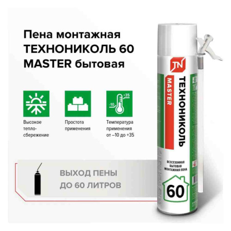 Пена монтажная ТЕХНОНИКОЛЬ MASTER 60 Бытовая