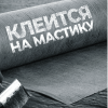 Детальное фото Отсечная гидроизоляция Технониколь 400 (20 пог.м /8 м2): гидроизоляция Рулонные материалы характеристики 