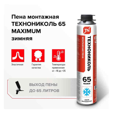 Пена монтажная профессиональная ТехноНИКОЛЬ 65 MAXIMUM зимняя