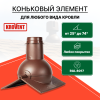 Коньковый элемент для любого типа кровли Krovent Pipe-Cone коричневый 