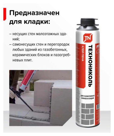 Клей-пена Технониколь для газобетонных блоков и кладки 1000мл