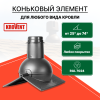 Коньковый элемент для любого типа кровли Krovent Pipe-Cone серый Ral 7024